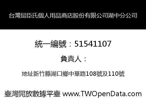 台灣屈臣氏個人用品商店股份有限公司湖中分公司