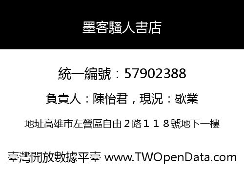墨客騷人書店