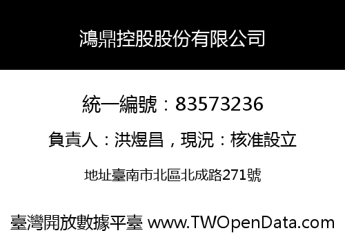 鴻鼎控股股份有限公司