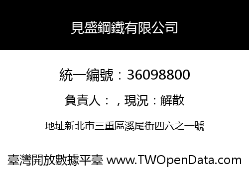 見盛鋼鐵有限公司
