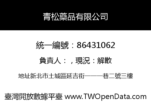 青松藥品有限公司