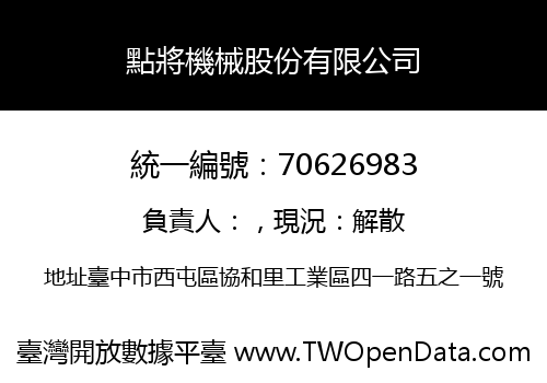 點將機械股份有限公司