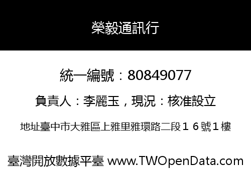 榮毅通訊行