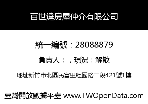 百世達房屋仲介有限公司