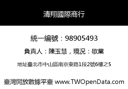 清翔國際商行