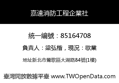 嘉遠消防工程企業社