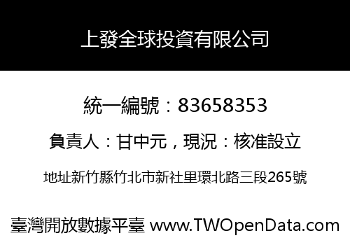 上發全球投資有限公司