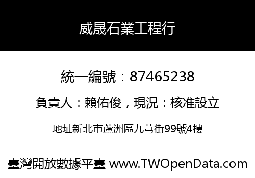 威晟石業工程行