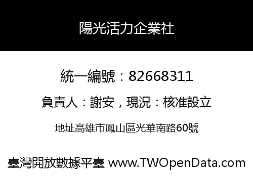 陽光活力企業社