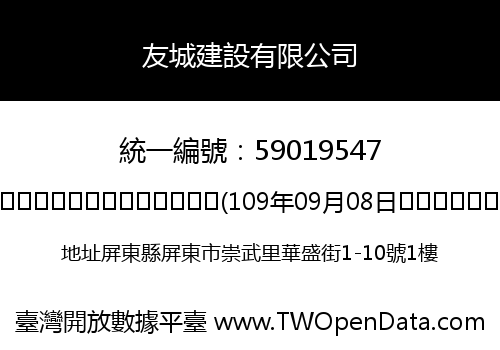 友城建設有限公司