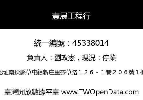 憲展工程行