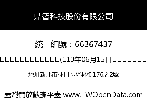 鼎智科技股份有限公司