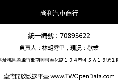 尚利汽車商行