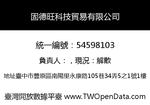 固德旺科技貿易有限公司