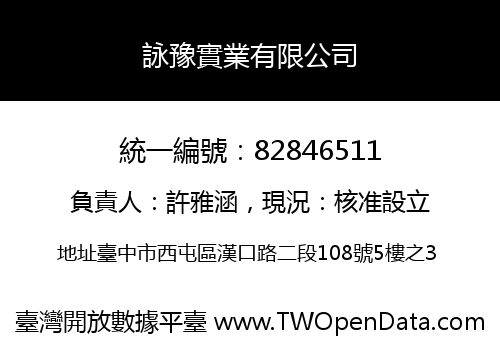 詠豫實業有限公司