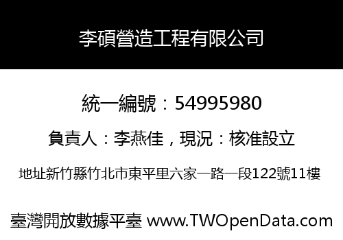 李碩營造工程有限公司