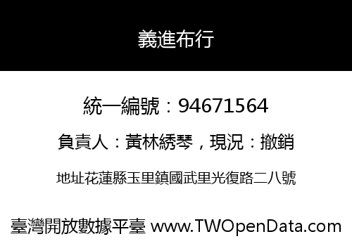 義進布行