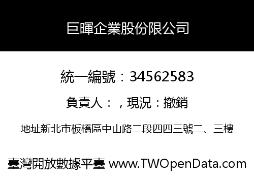 巨暉企業股份限公司