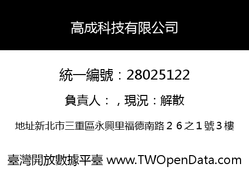 高成科技有限公司