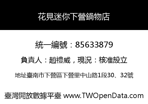 花見迷你下營鍋物店