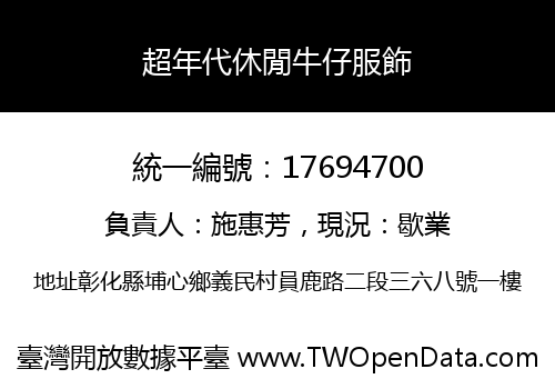超年代休閒牛仔服飾