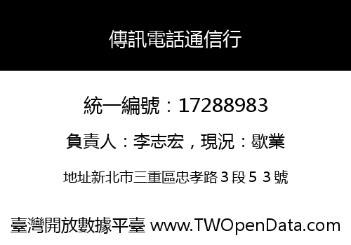 傳訊電話通信行