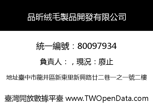 品昕絨毛製品開發有限公司