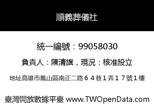 順義葬儀社