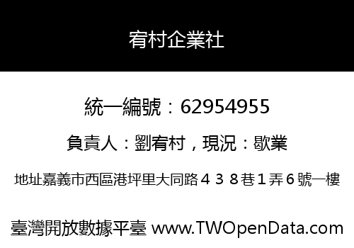 宥村企業社
