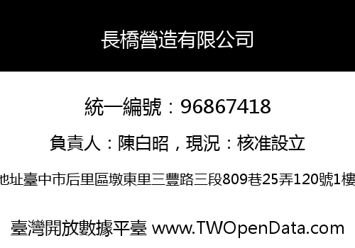 長橋營造有限公司