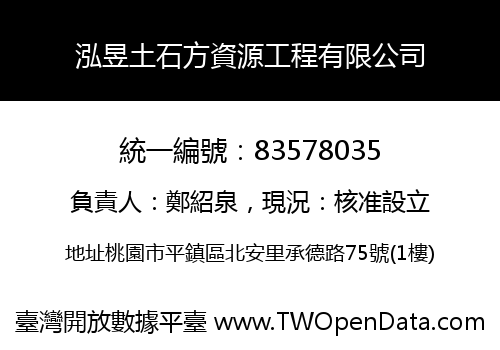 泓昱土石方資源工程有限公司