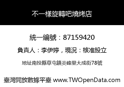 不一樣旋轉吧燒烤店
