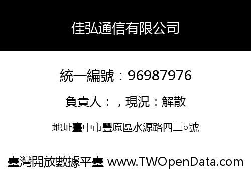 佳弘通信有限公司
