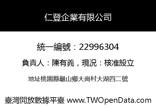 仁登企業有限公司