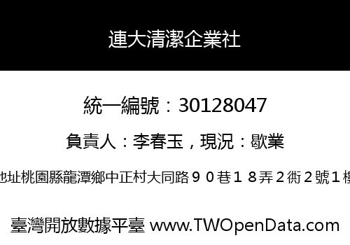 連大清潔企業社
