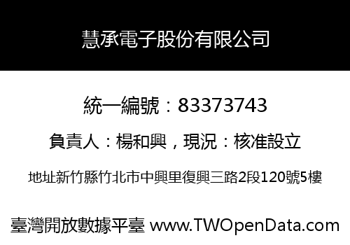慧承電子股份有限公司