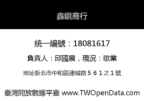 鑫鑽商行