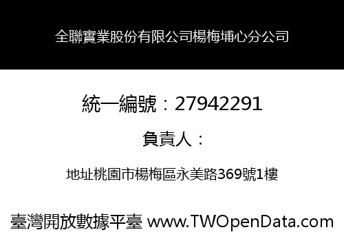 全聯實業股份有限公司楊梅埔心分公司