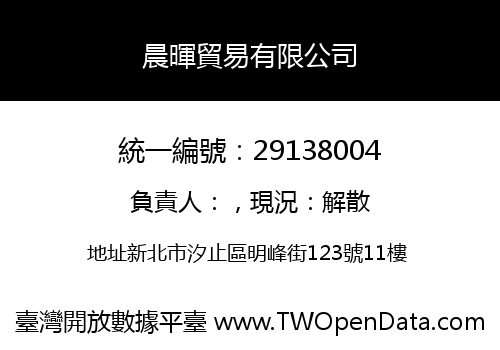 晨暉貿易有限公司