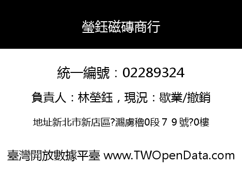 瑩鈺磁磚商行