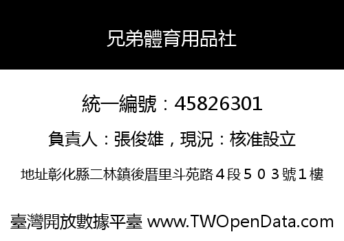 兄弟體育用品社