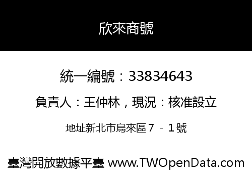 欣來商號