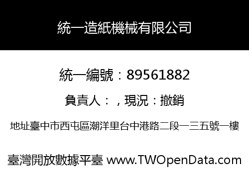 統一造紙機械有限公司