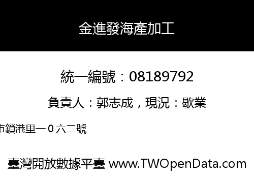 金進發海產加工