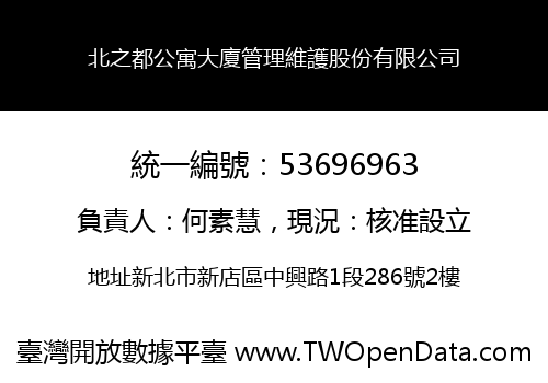 北之都公寓大廈管理維護股份有限公司