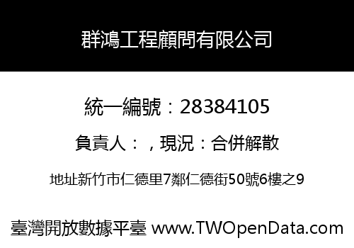 群鴻工程顧問有限公司