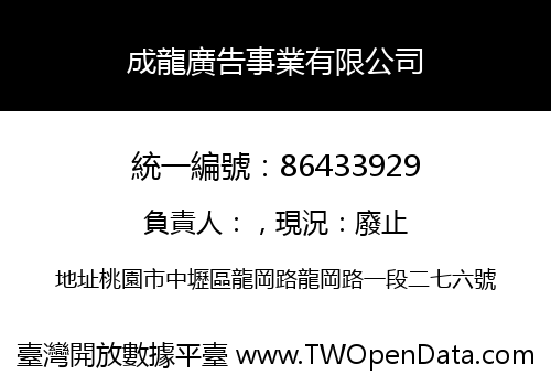 成龍廣告事業有限公司