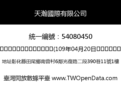 天瀚國際有限公司