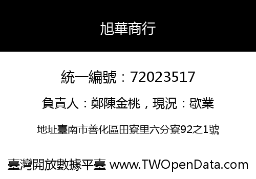 旭華商行