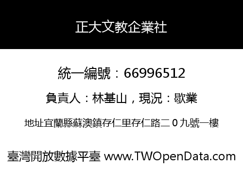 正大文教企業社